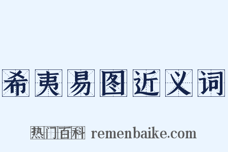 希夷易图近义词是什么意思的图片